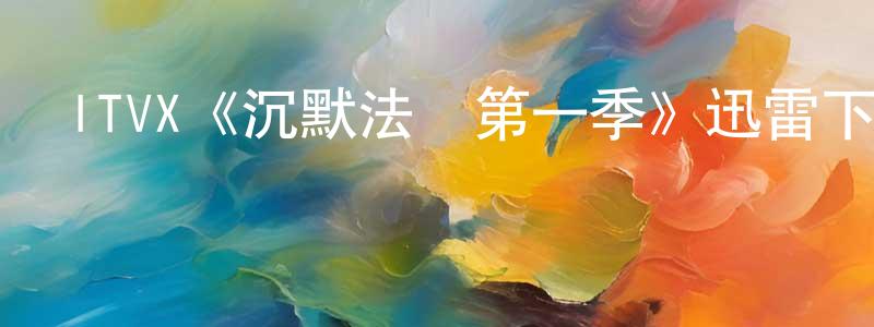 ITVX《沉默法則第一季》迅雷下載/在線觀看/百度云-犯罪/歷史載-美劇天堂 柴建芳的blog